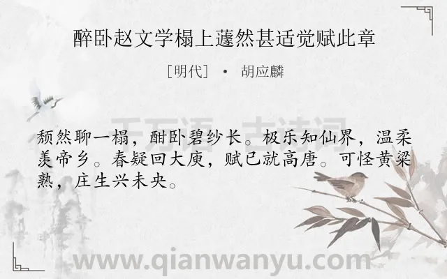 《醉卧赵文学榻上蘧然甚适觉赋此章》作者是明代的胡应麟.诗词全文约共48字.