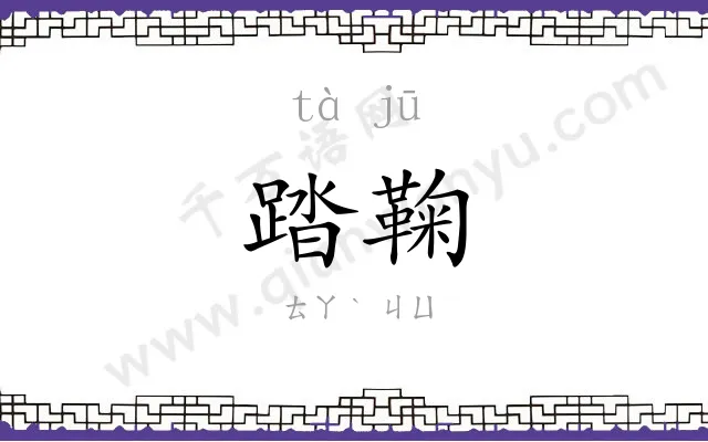 踏鞠