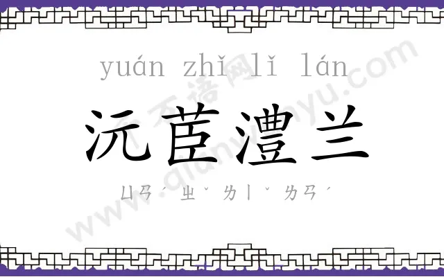 沅茞澧兰