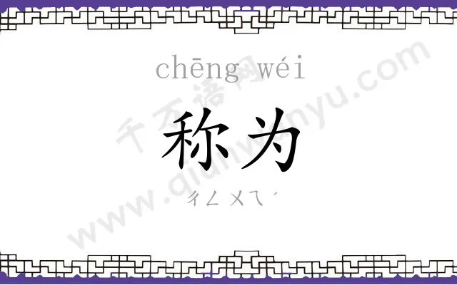 称为