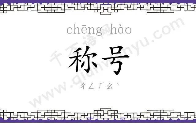 称号