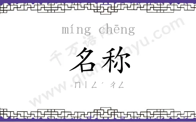 名称