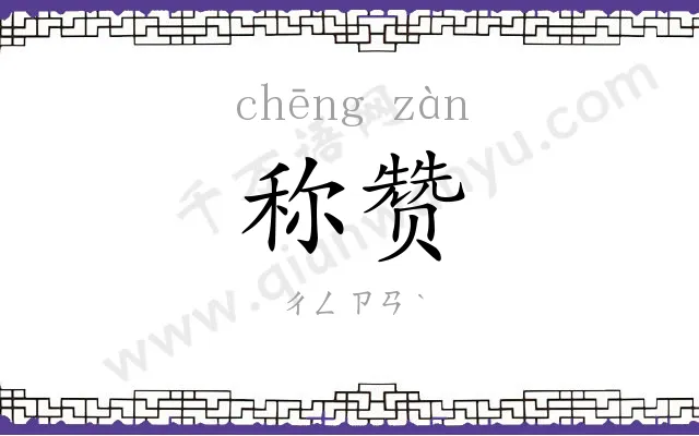 称赞