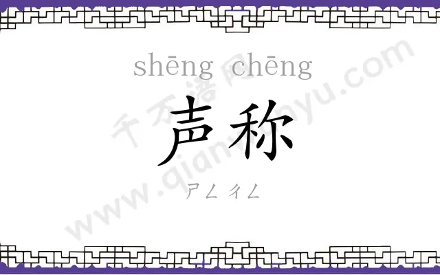 声称