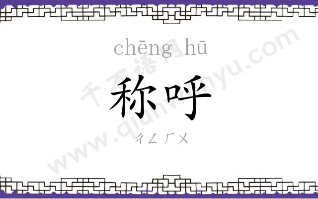 称呼