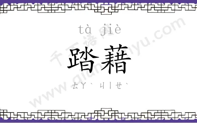 踏藉