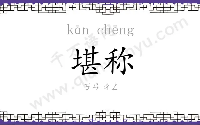 堪称