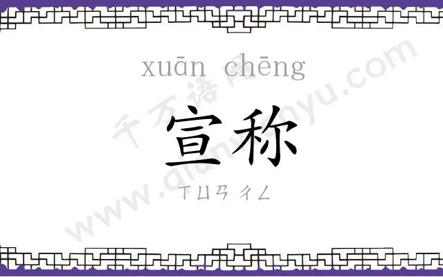 宣称