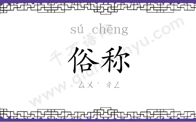 俗称