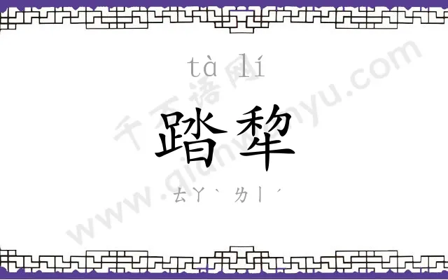 踏犂