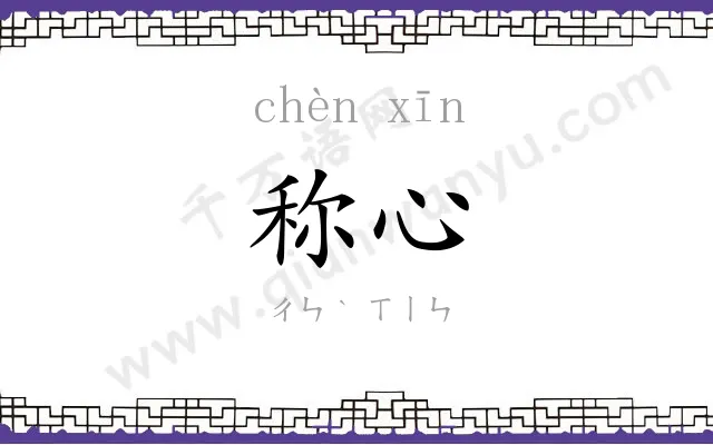 称心