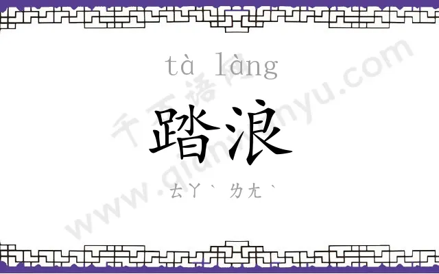 踏浪