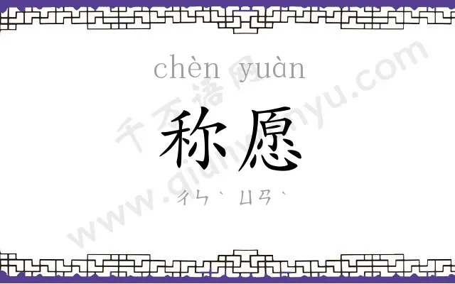称愿