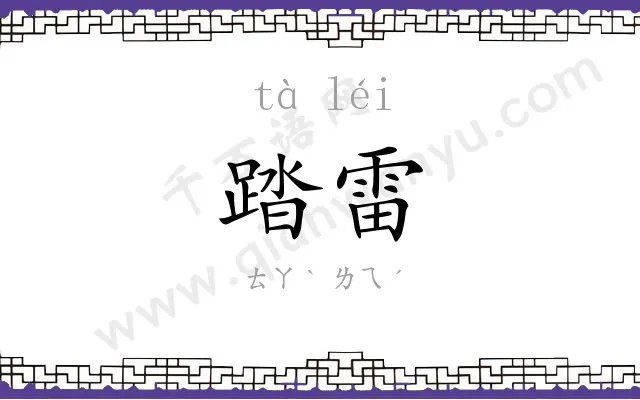 踏雷