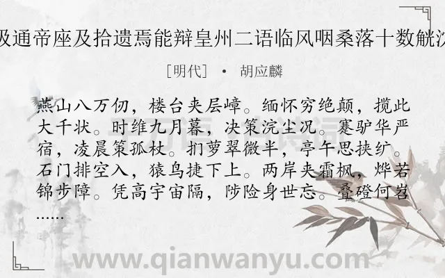 《西山绝顶纵目诵供奉呼吸通帝座及拾遗焉能辩皇州二语临风咽桑落十数觥沈醉憩大磐石上昏黑乃下》作者是明代的胡应麟.诗词全文约共168字.