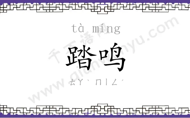 踏鸣