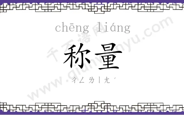 称量