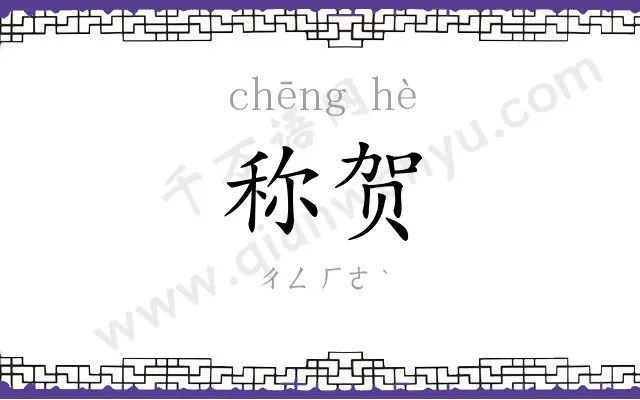 称贺