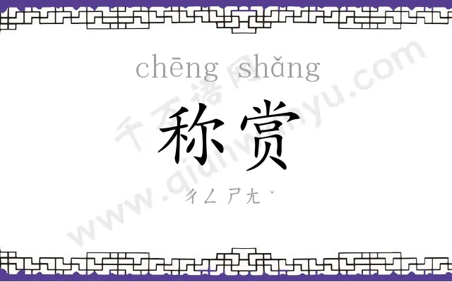 称赏