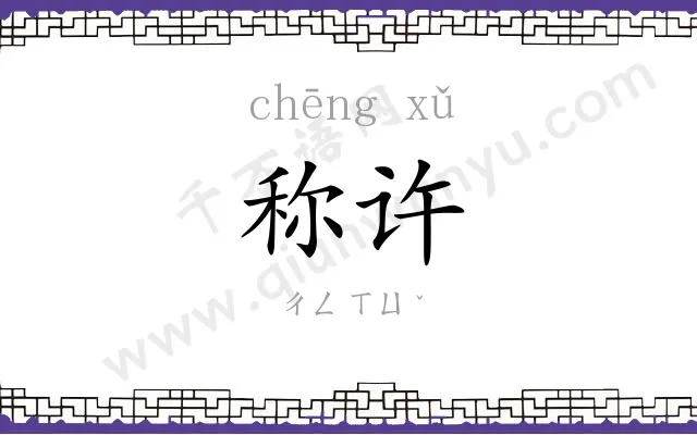 称许