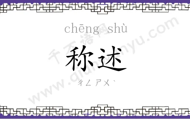 称述