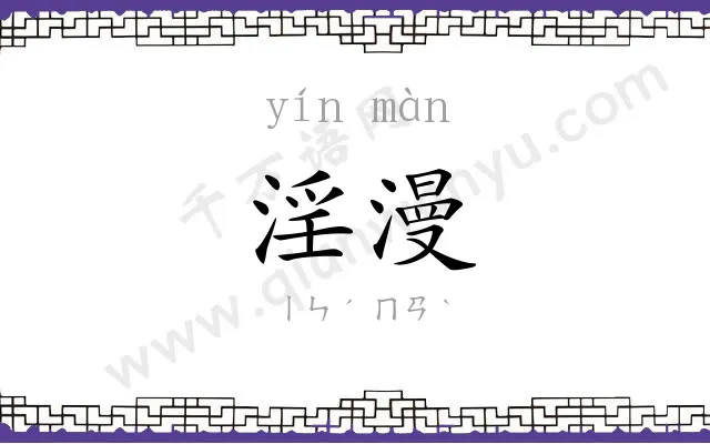 淫漫