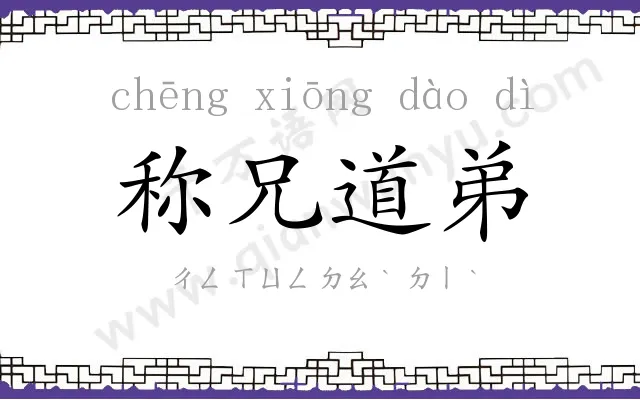 称兄道弟