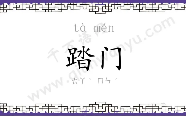 踏门