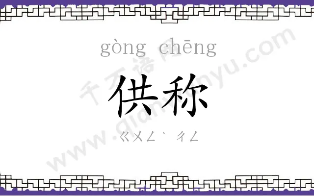 供称
