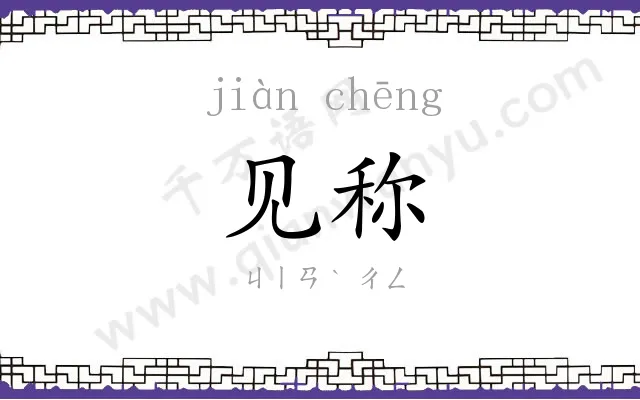 见称