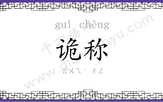 诡称