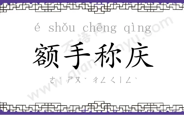 额手称庆