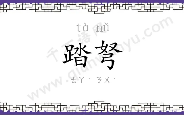 踏弩