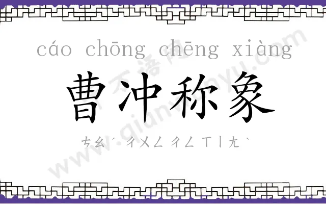 曹冲称象
