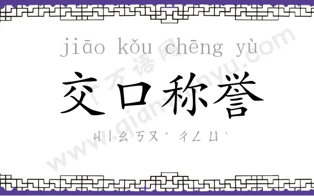 交口称誉