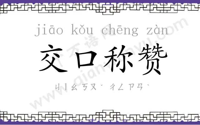 交口称赞