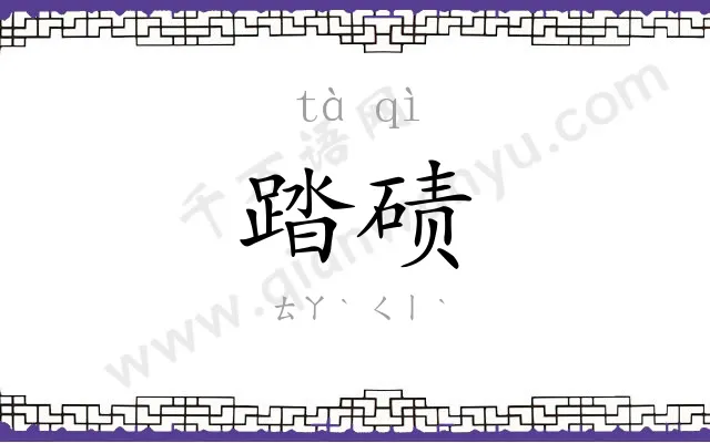 踏碛