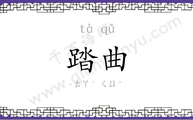 踏曲