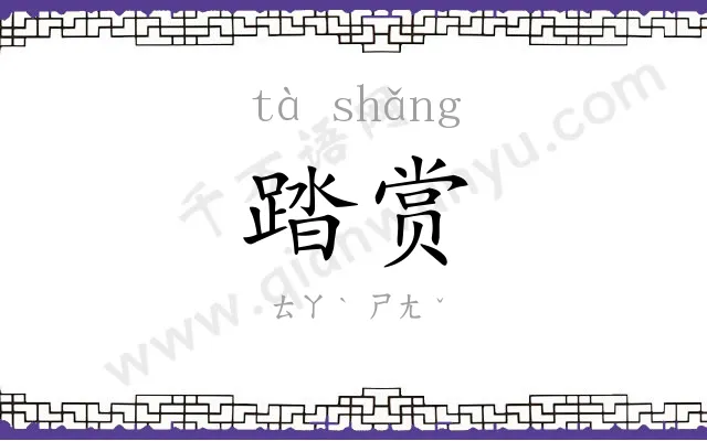 踏赏