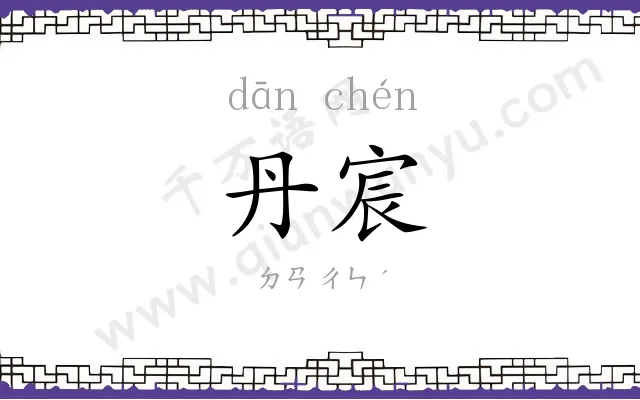 丹宸