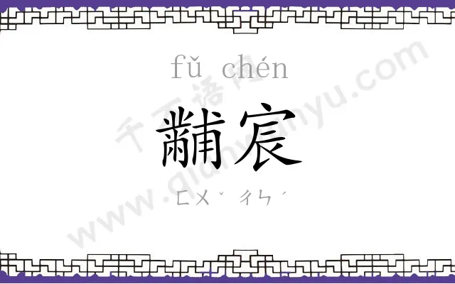 黼宸