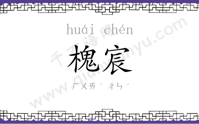 槐宸