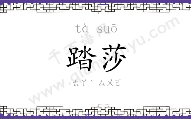踏莎