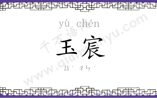 玉宸