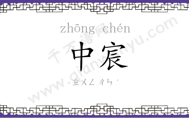 中宸