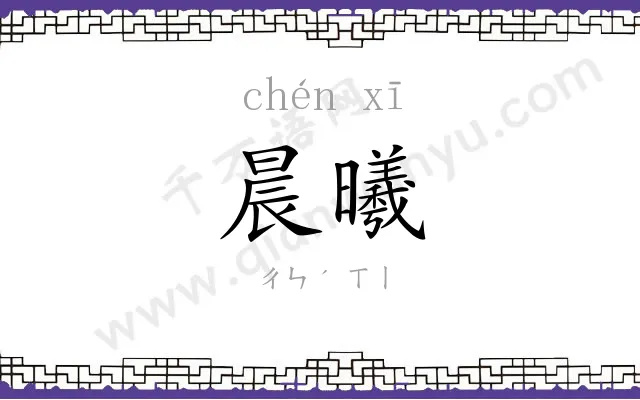 晨曦