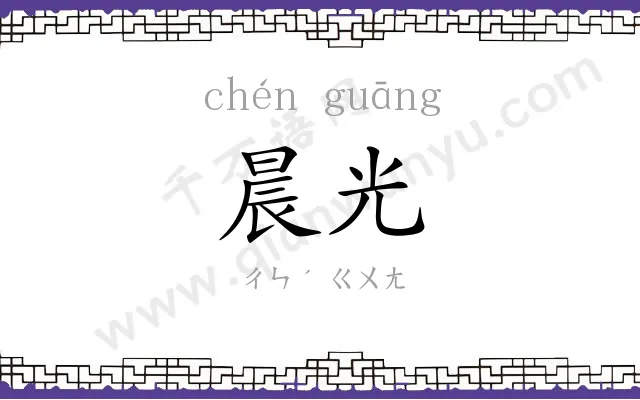 晨光
