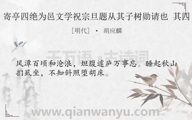 《寄亭四绝为邑文学祝宗旦题从其子树勋请也 其四》作者是明代的胡应麟.诗词全文约共32字.