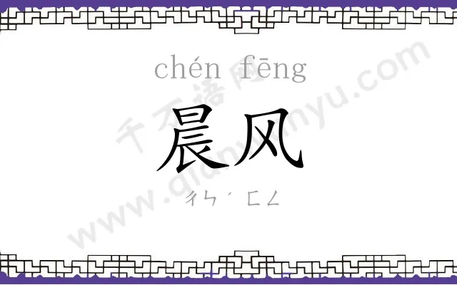 晨风