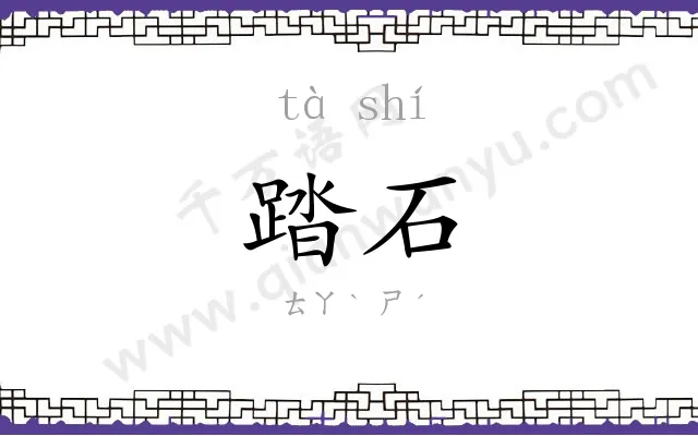踏石